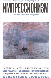 Эдуард Сирота - Импрессионизм. Для тех, кто хочет все успеть