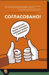  - Согласовано!  Как повысить доходы компании, подружив продажи и маркетинг