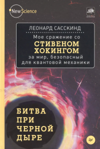 Леонард Сасскинд - Битва при черной дыре. Мое сражение со Стивеном Хогингом за мир,безопасный для квантовой механики