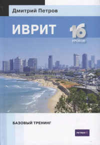 Дмитрий Юрьевич Петров - Иврит. Базовый тренинг. 16 уроков