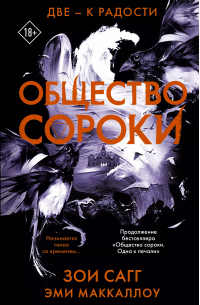  - Общество сороки. Две - к радости: роман