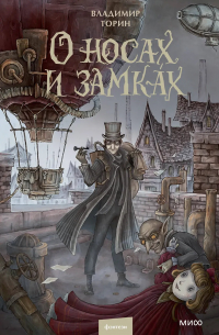 Владимир Торин - О носах и замках