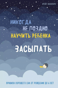 Никогда не поздно научить ребенка засыпать. Правила хорошего сна от рождения до 6 лет