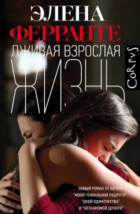 Лживая взрослая жизнь