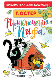 Григорий Остер - Приключения Пифа