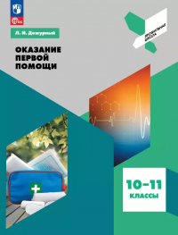 Дежурный Леонид Игоревич - Оказание первой помощи. 10-11 классы. Учебное пособие