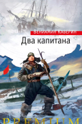 Два капитана