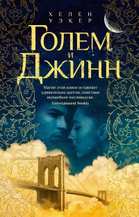  - Голем и Джинн