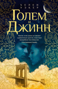 Голем и Джинн