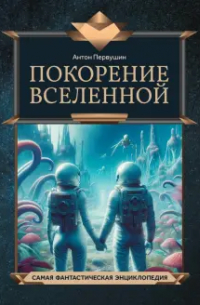 Антон Первушин - Покорение Вселенной
