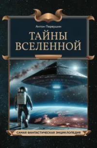 Антон Первушин - Тайны Вселенной