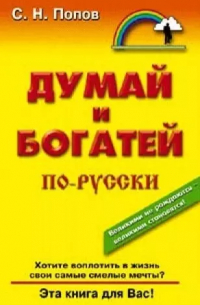 Сергей Попов - Думай и богатей по-русски