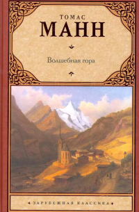 Волшебная гора