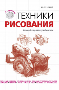 Питер Грей - Техники рисования