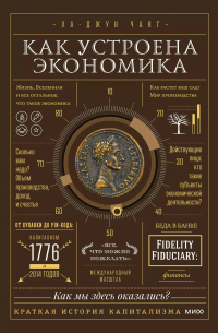 Ха-Джун Чанг - Как устроена экономика