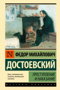 Преступление и наказание