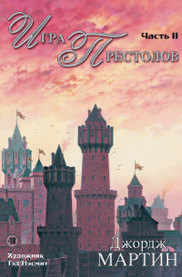 Игра Престолов. Часть II : роман