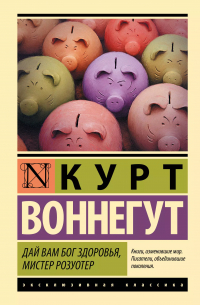 Дай Вам Бог здоровья, мистер Розуотер