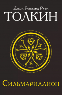 Сильмариллион