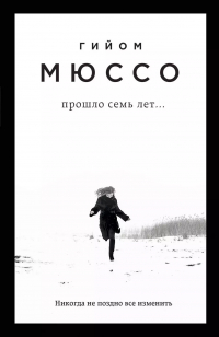 Гийом Мюссо - Прошло семь лет. ..