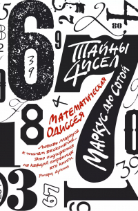 Тайны чисел. Математическая одиссея