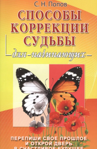 Сергей Попов - Способы коррекции судьбы для начинающих