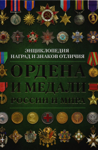 Николай Волковский - Ордена и медали России и мира