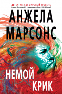 Анжела Марсонс - Немой крик