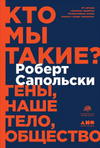 Роберт Сапольски - Кто мы такие? Гены, наше тело, общество