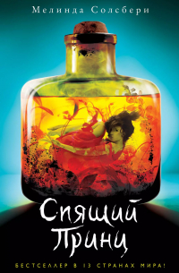 Спящий Принц