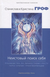 Неистовый поиск себя. Руководство по личностному росту через кризис трансформации