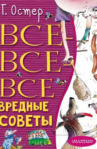 Все-все-все вредные советы