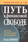 Путь к финансовой свободе