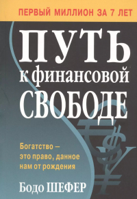 Бодо Шефер - Путь к финансовой свободе