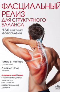 Фасциальный релиз для структурного баланса