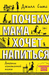 Джилл Симс - Почему мама хочет напиться