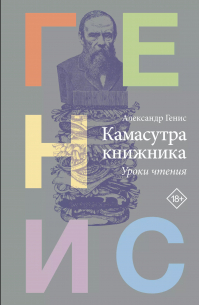 Камасутра книжника. Уроки чтения