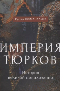 Империя тюрков. История великой цивилизации