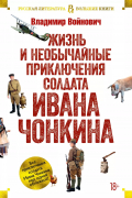Владимир Войнович - Жизнь и необычайные приключения солдата Ивана Чонкина