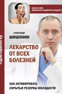 Лекарство от всех болезней. Как активировать скрытые резервы молодости