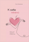 Ольга Примаченко - К себе нежно. Книга о том, как ценить и беречь себя