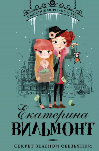 Секрет зеленой обезьянки