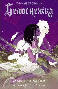 Белоснежка