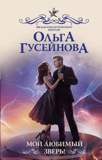 Ольга Гусейнова - Мой любимый зверь!
