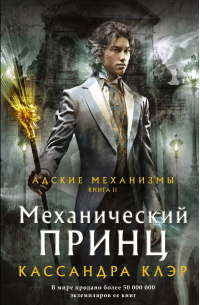 Кассандра Клэр - Адские механизмы. Книга II. Механический принц