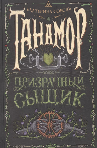 Танамор. 2. Призрачный сыщик
