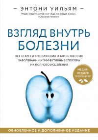 Энтони Уильям - Взгляд внутрь болезни. Все секреты хронических и таинственных заболеваний и эффективные способы их полного исцеления