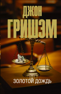 Золотой дождь