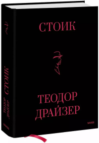 Теодор Драйзер - Стоик