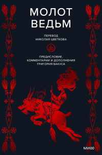 Молот ведьм